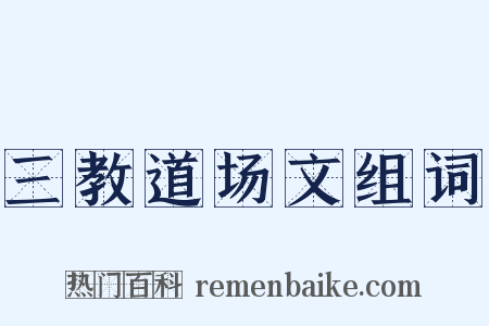 三教道场文组词是什么意思的图片